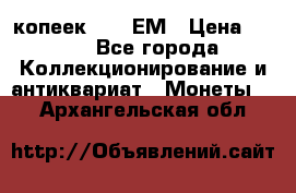 5 копеек 1794 ЕМ › Цена ­ 900 - Все города Коллекционирование и антиквариат » Монеты   . Архангельская обл.